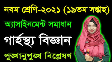 Class 9 Home Science 19th Week Assignment Answer 2021 || নবম শ্রেণি গার্হস্থ্য বিজ্ঞান অ্যাসাইনমেন্ট