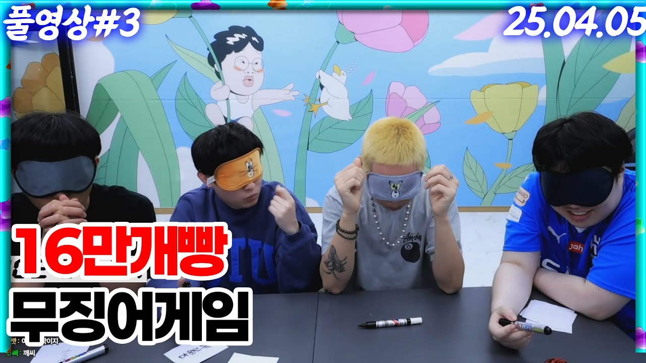 무수 16만개빵 무징어게임!! [25.04.05 #3]