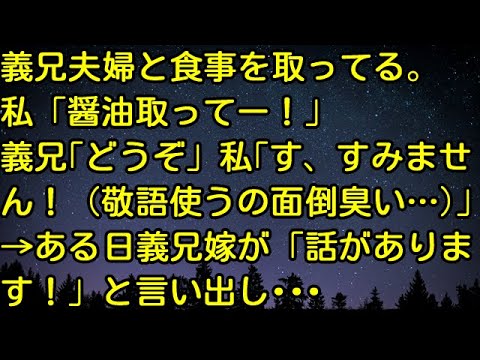 【スカッとする話】義兄夫婦と食事を取ってる。私「醤油取ってー」義兄「どうぞ」私「す、すみません！（敬語使うの面倒臭い…）」→ある日義兄嫁が「話があります！」と言い出し…　スカッとしようぜチャンネル