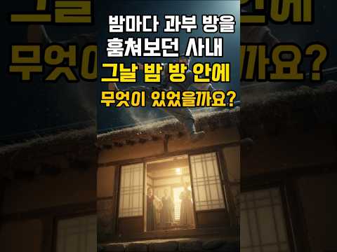 ＆º밤마다 과부방을 훔쳐보던 사내 그날밤 방안에 무엇이 있었을까요?#조선야담 #옛날이야기 #야담 #조선시대 #통쾌한이야기#반전이야기 #웃긴이야기 #시니어 #허풍쟁이  #사이다결말