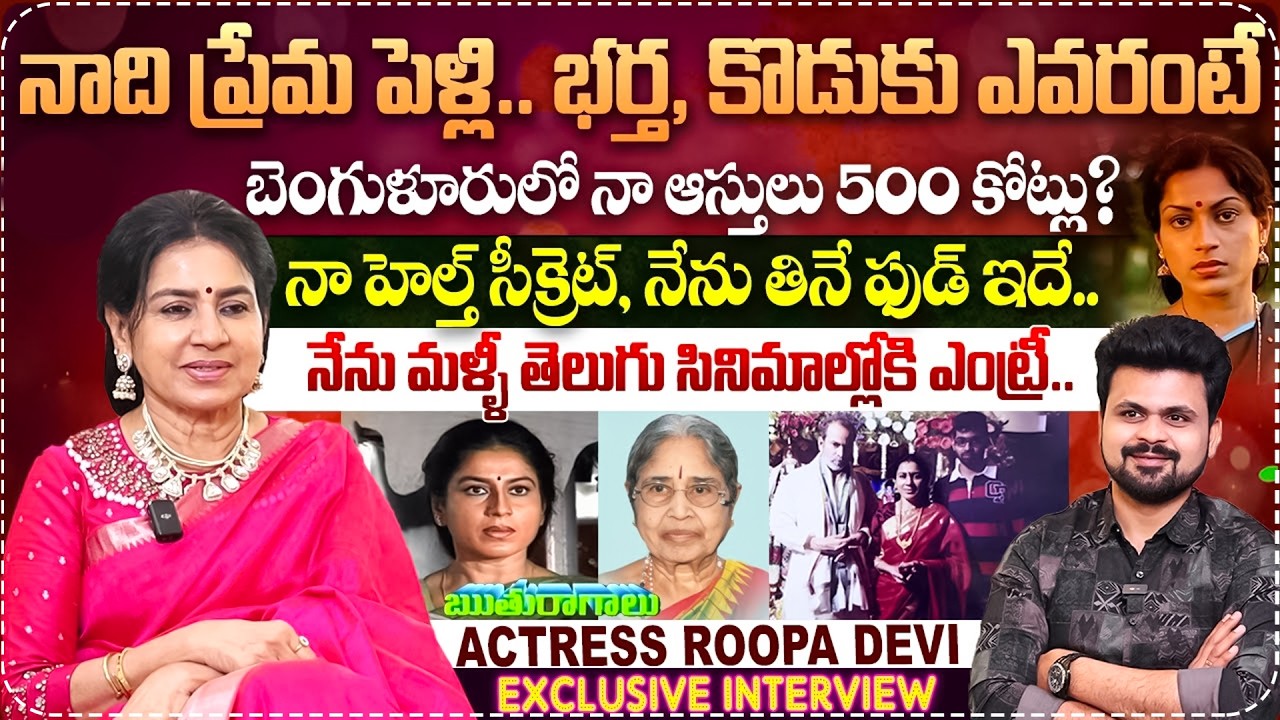 Ruthuragalu Serial Actress Roopa Devi Exclusive Interview | Telugu Latest Interviews | Anchor Roshan