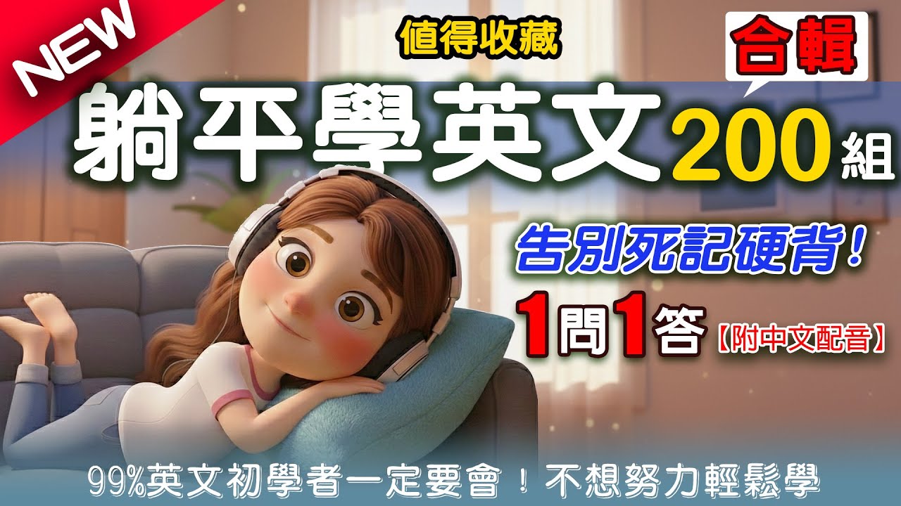 🔥零基礎必看！躺平學200組簡單英語對話，完封日常會話！告別死記硬背 | 沉浸式英語聽力｜零基礎也能開口說｜睡覺學英語｜美式英語｜按讚永久收藏