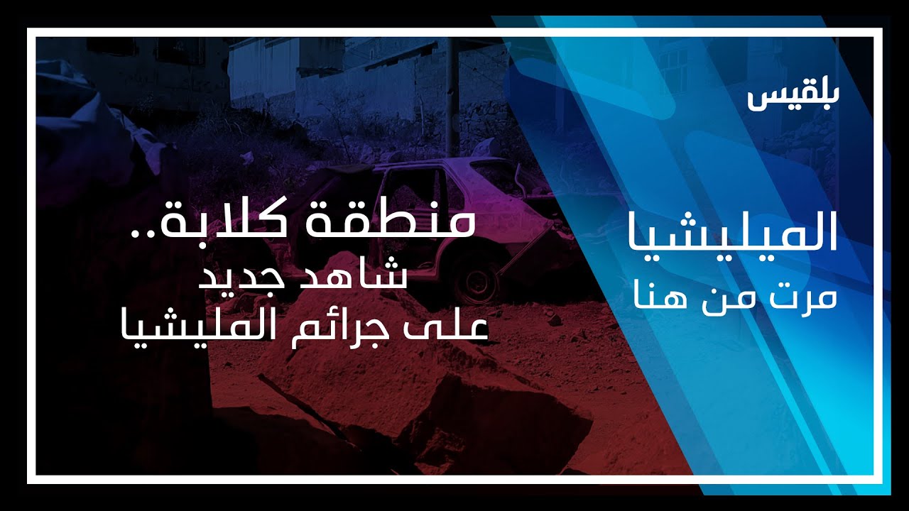المليشيا مرت من هنا - تعز | منطقة كلابة.. شاهد جديد على جرائم المليشيا