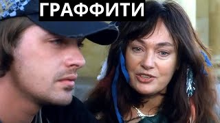 Граффити (Россия, 2006) / драма [720p]