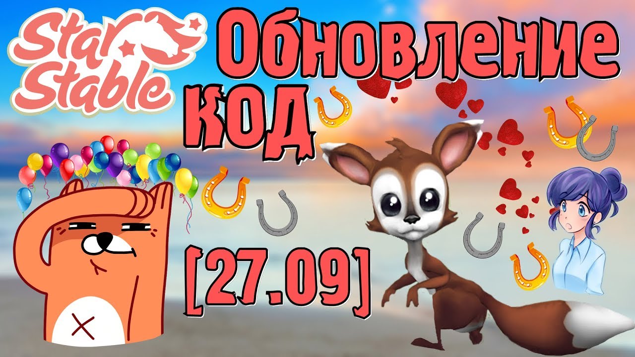 Star Stable Online - Код и обновление :з