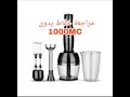 مراجعة خلاط يدوى تورنيدو THB 1000MC