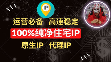 2023年最新住宅ip推荐|3亿个高质量原生ip静态动态住宅ip购买|海外项目运营必备的代理ip购买搭建设置！