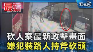 砍人案最新攻擊畫面 嫌犯裝路人持斧砍頭｜TVBS新聞 @TVBSNEWS01