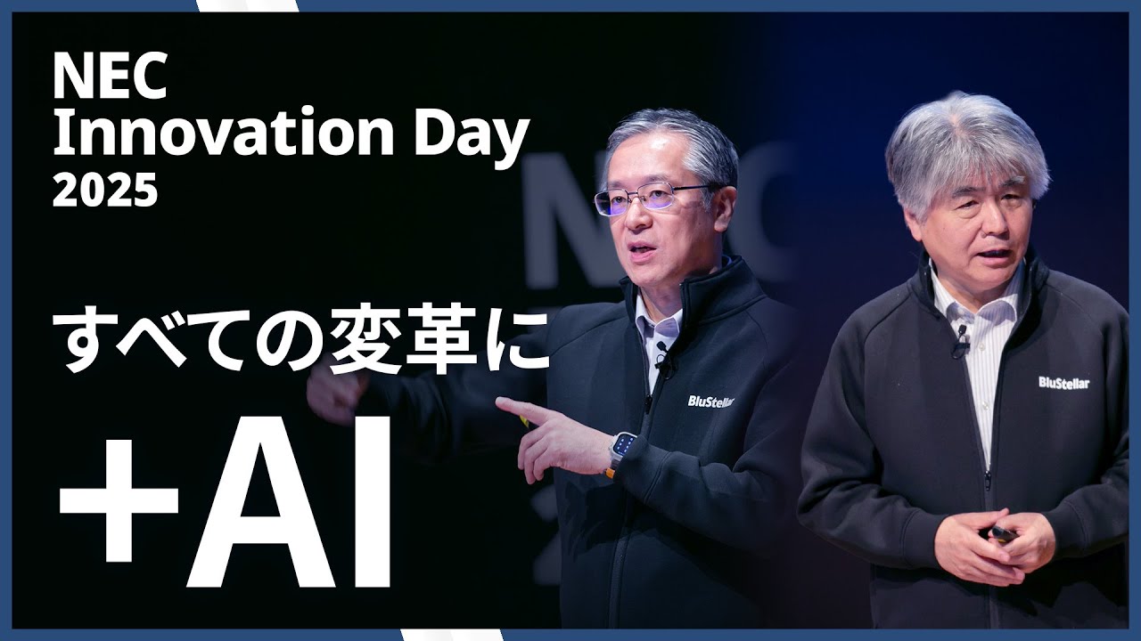 「NEC Innovation Day 2025」開催 AIエージェントとセキュリティの新戦略