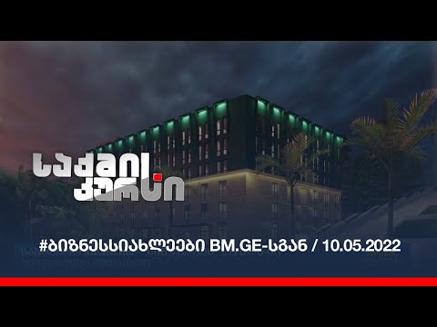 #ბიზნესსიახლეები BM.GE-სგან / 10.05.2022