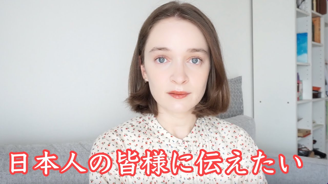 在日ロシア人として、日本人の皆様に一番伝えたいこと。 - YouTube