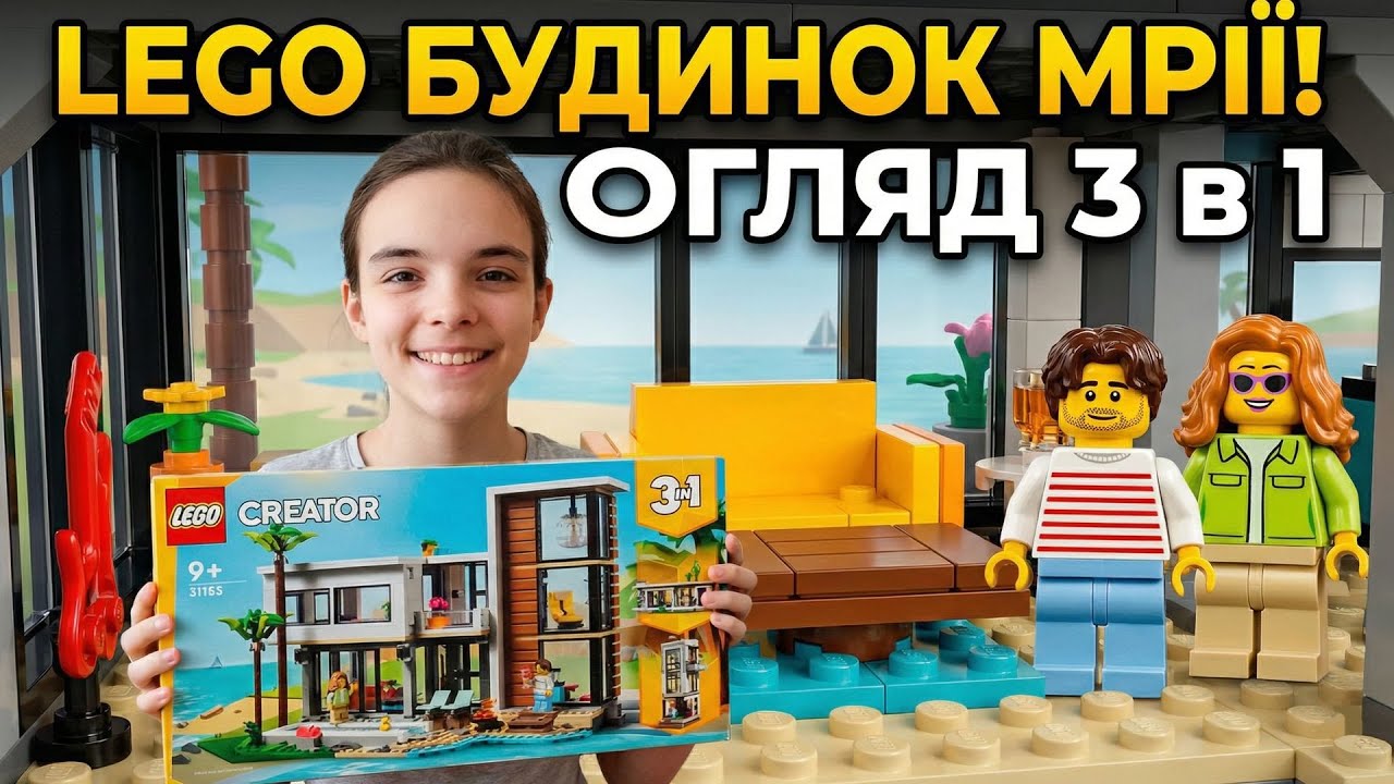 Огляд LEGO | Збірка LEGO Creator 3-в-1 "Modern house" (31153)