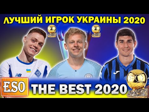 Лучший игрок Украины 2020 | ТОП 3 футболиста года | Цыганков | Малиновский | Зинченко | Итоги