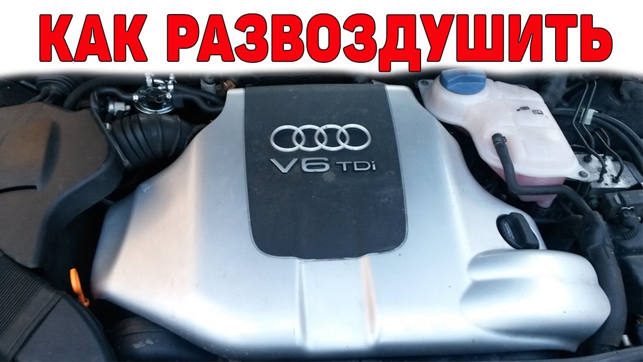 Как развоздушить дизель 2.5 TDI V6 - YouTube