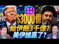 給伊朗3千億？美伊誰贏了？【遠方對話】 靖遠開講 唐靖遠 | 2026.06.16#靖遠開講@FangWeiTime