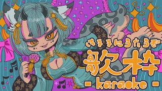 【 #歌枠 】リラックスしてカワイイ曲を歌いたい【#新人vtuber 】