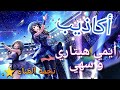 اكاذيب اغنية ايمي هتاري و سهي سو غناء 