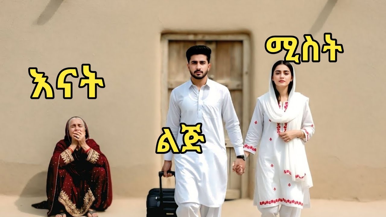 እናቱን ትቶ ሚስቱን አስቀደመ አሳዛኝ እና አስገራሚ ታሪክ ||@Hilalislamicstor @Akremmahamad 