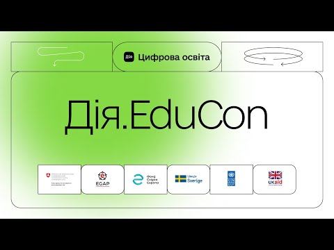 Освітній захід Дія.EduCon