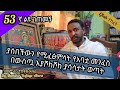 53ኛ ልዩ ገጠመኝ ያሰበችውን የሚፈፅምላት ርኩስ መንፈስ በመምህር ተስፋዬ አበራ