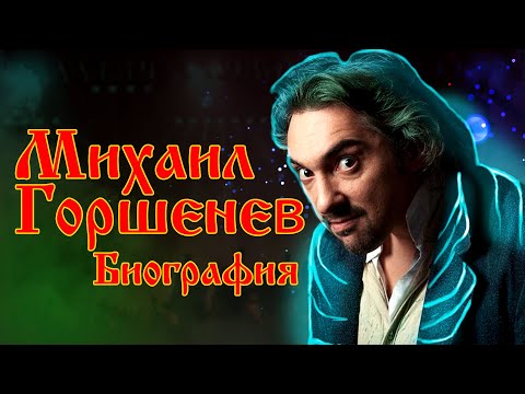 Биография | Михаил Горшенёв