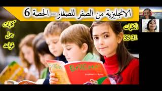 تعلم الانجليزية من الصفر للصغارالدرس 6 ،  درس مباشر تعليم انجليزي للاطفال مشوق