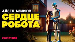 Айзек Азимов — СЕРДЦЕ РОБОТА | ФАНТАСТИЧЕСКИЙ СБОРНИК | Аудиокнига | Книга в Ухе