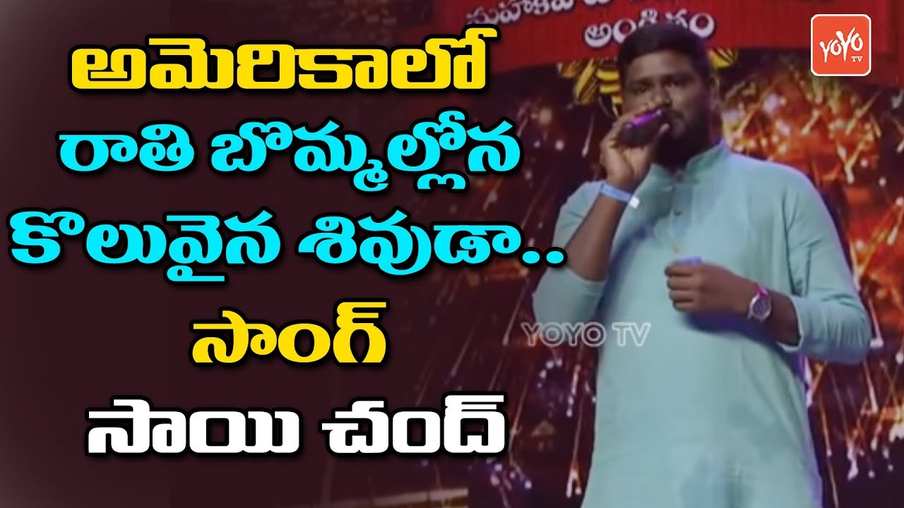 Rathi Bommalona Koluvina Shivuda Song By Sai Chand At World Telangana Convention Ata Yoyo Tv Youtube rathi bommalona koluvina shivuda song by sai chand at world telangana convention ata yoyo tv