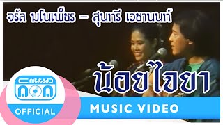 น้อยไจยา - จรัล มโนเพ็ชร-สุนทรี เวชานนท์[Official MV]