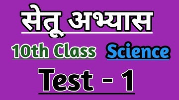10th Science Bridge course Test-1 / सेतू अभ्यास #bridgecourse #setuabhyas #science10th