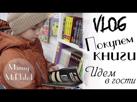 Покупаем КНИГИ I Идем в ГОСТИ VLOG