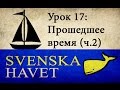 Svenskahavet - Урок 17. Прошедшее время. 2 &amp; 3 группы глаголов. (Уроки шведского языка)