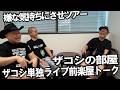 ハリウッドザコシショウの部屋 第144話【ゲスト:ゆっくんちゃん&ジャック豆山】【ザコシ単独ライブ福岡公演前楽屋トーク】【本番60分前】