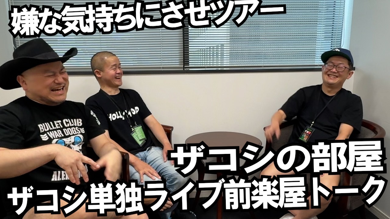 ハリウッドザコシショウの部屋 第144話【ゲスト:ゆっくんちゃん&ジャック豆山】【ザコシ単独ライブ福岡公演前楽屋トーク】【本番60分前】