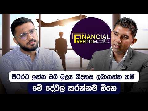 රට යනවාද ලංකාවේ ඉන්නවාද කියන දැවෙන ප්‍රශ්නෙට උත්තරේ හොයන හැටි | Financial Freedom | Simplebooks