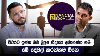 රට යනවාද ලංකාවේ ඉන්නවාද කියන දැවෙන ප්‍රශ්නෙට උත්තරේ හොයන හැටි | Financial Freedom | Simplebooks