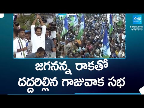 CM YS Jagan Grand Entry at Gajuwaka Public Meeting | AP Elections 2024 @SakshiTV - SAKSHITV