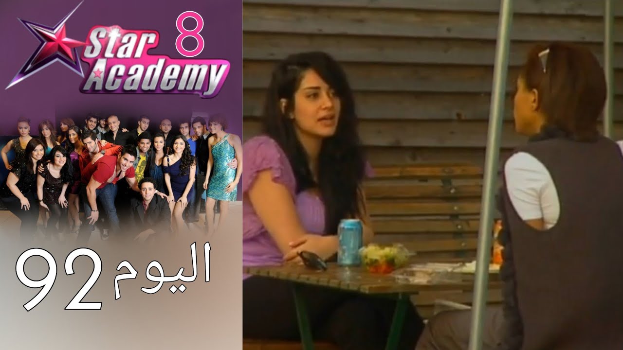 يوميات ستار اكادمي 8 - اليوم 92 كامل