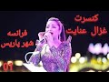 کنسرت غزال عنایت در شهر پاریس 487