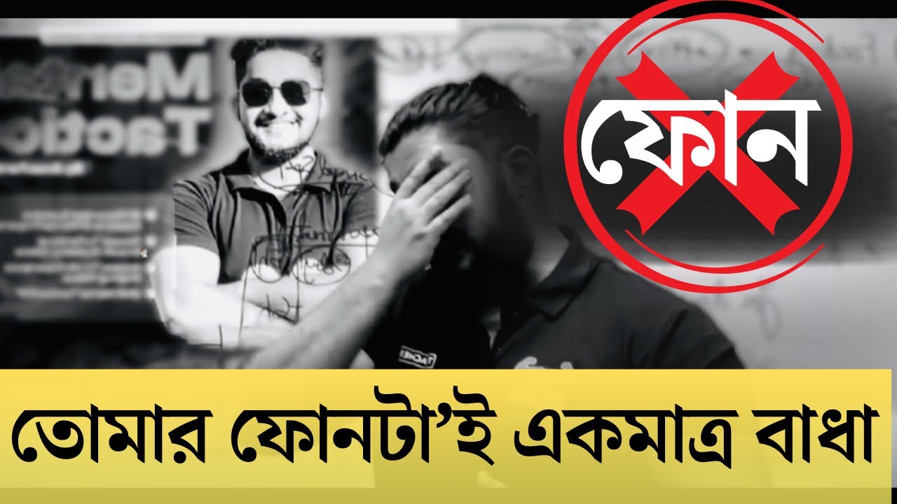 “স্বপ্ন অনেক বড়, কিন্তু সময় চলে যাচ্ছে স্ক্রলে স্ক্রলে…”📵 || Phone addiction || 