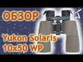 Обзор бинокля Yukon Solaris 10x50 WP