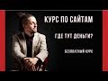 Курс по сайтам: создание, продвижение, заработок. День 1