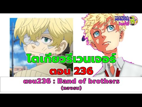 (ตัวเต็ม)สปอย โตเกียวรีเวนเจอร์ (tokyo revengers) ตอน 236 - band of brothers (กองรบ) (ตัวเต็ม)สปอย โตเกียวรีเวนเจอร์ (tokyo revengers) ตอน 236 - band of brothers (กองรบ)