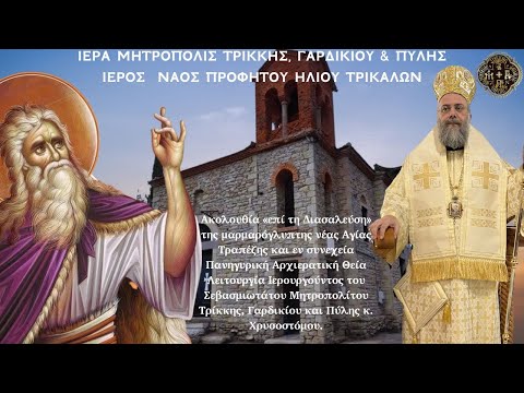 Εγκαίνια Διασαλευθείσης Αγίας Τραπέζης Ιερού Ναού Προφήτου Ηλιού Τρικάλων 6.5.2023