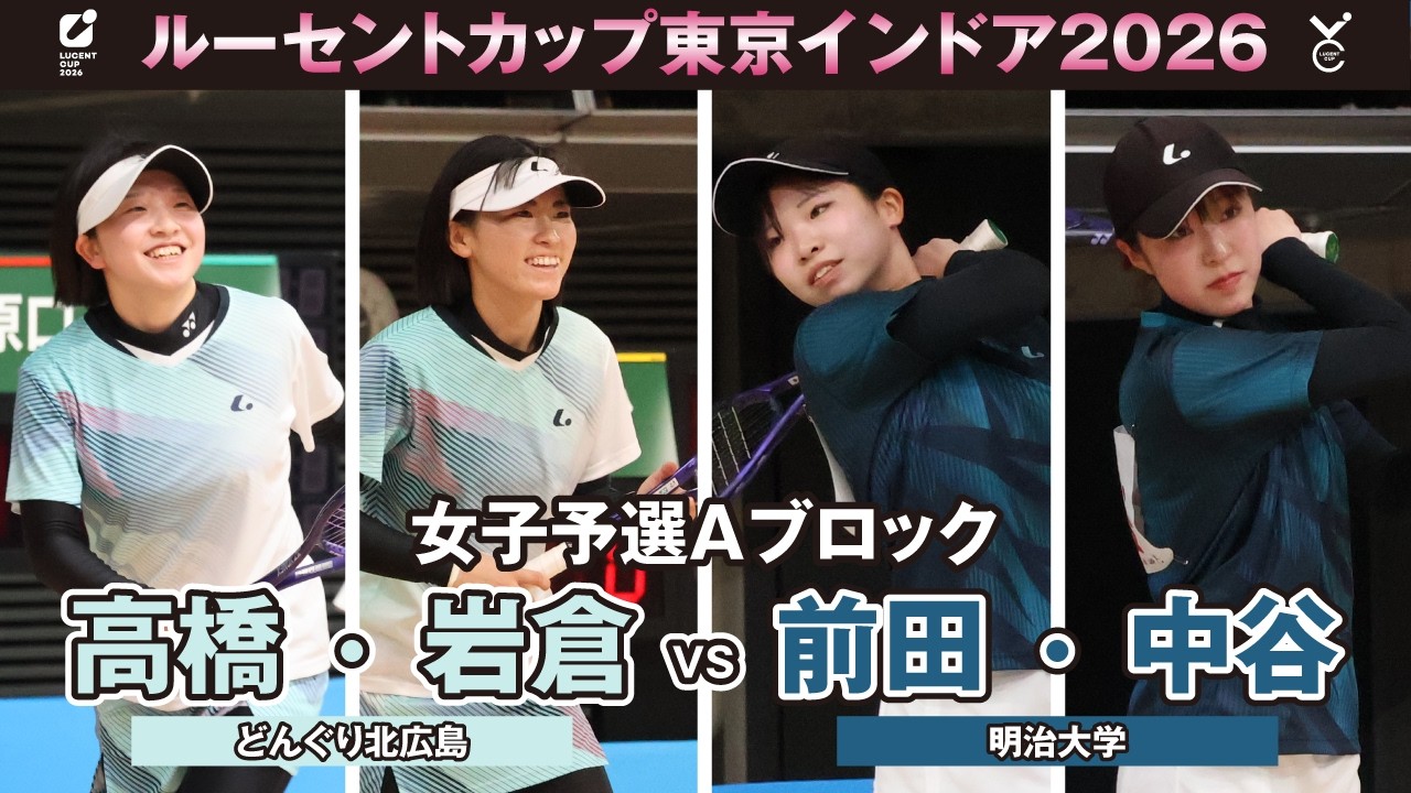 【東京インドア2026】女子予選リーグAブロック 高橋・岩倉ペア(どんぐり北広島)VS前田・中谷ペア(明治大学)