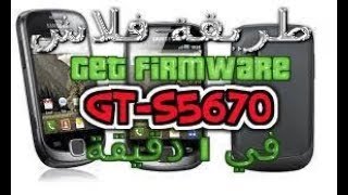 samsung gt-s5670 software download طريقة فلاش هاتف سامسونج screenshot 1