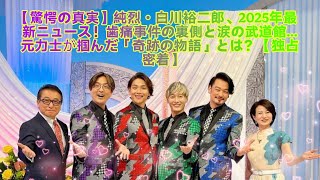 [Shocking Truth] Junretsu's Yujiro Shirakawa, latest news in 2025! The inside story of the tootha...