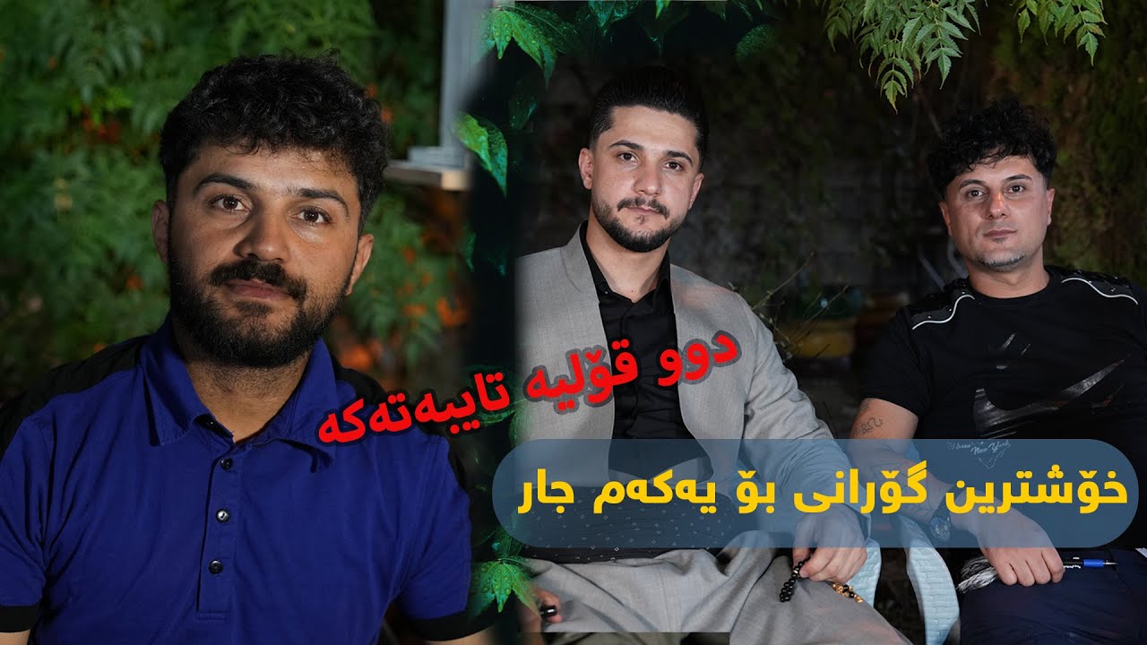 Hamay Asi w Choman Kalari 2025 - Dwa Waday Tamanmawa -Danishtni Zaniar Hawramy - Music: Ahmad