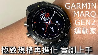 【極致格規再進化】GARMIN MARQ  (Gen 2) Athlete 非凡時刻系列 運動家 智能工藝腕錶
