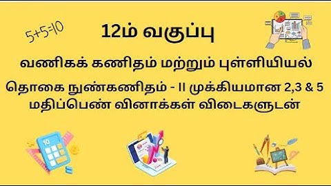 TN 12th வணிகக் கணிதம் மற்றும் புள்ளியியல் தொகை நுண்கணிதம்   II முக்கியமான 2,3 & 5 மதிப்பெண் வினா